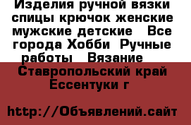 Изделия ручной вязки спицы,крючок,женские,мужские,детские - Все города Хобби. Ручные работы » Вязание   . Ставропольский край,Ессентуки г.